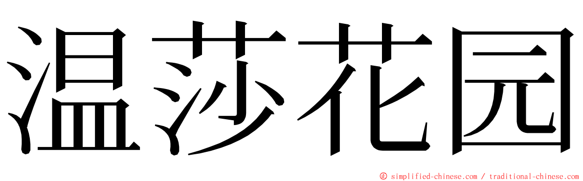 温莎花园 ming font