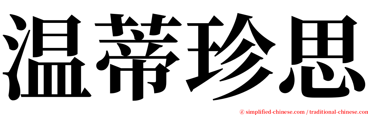 温蒂珍思 serif font