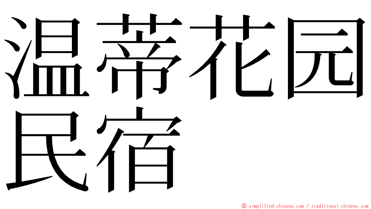 温蒂花园民宿 ming font