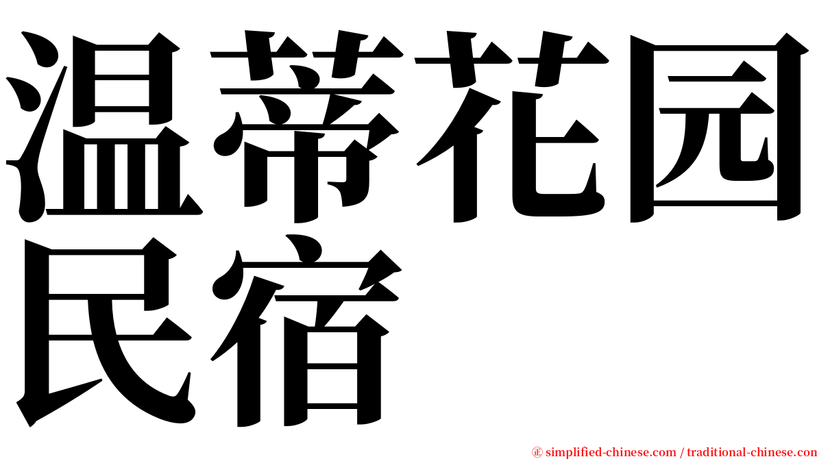 温蒂花园民宿 serif font