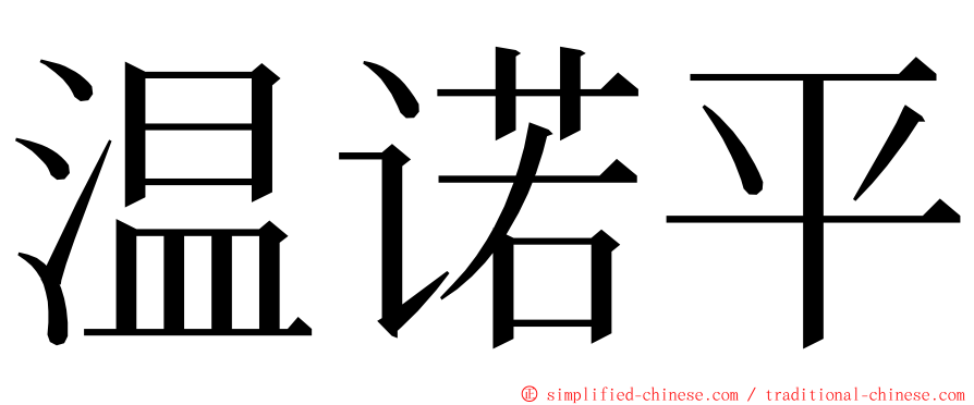 温诺平 ming font