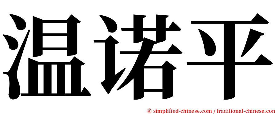 温诺平 serif font