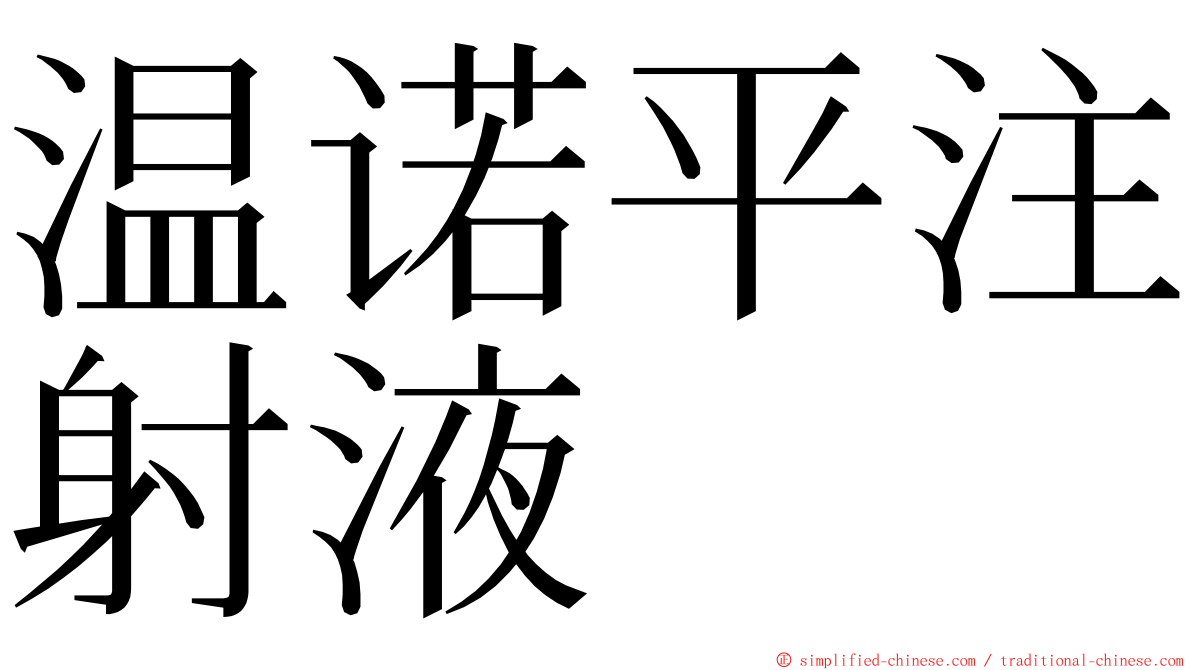 温诺平注射液 ming font