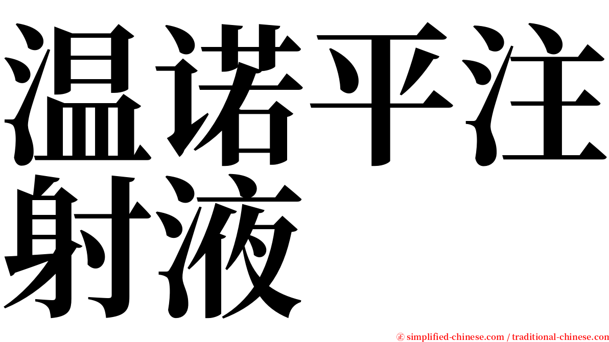 温诺平注射液 serif font