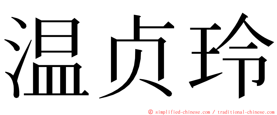 温贞玲 ming font