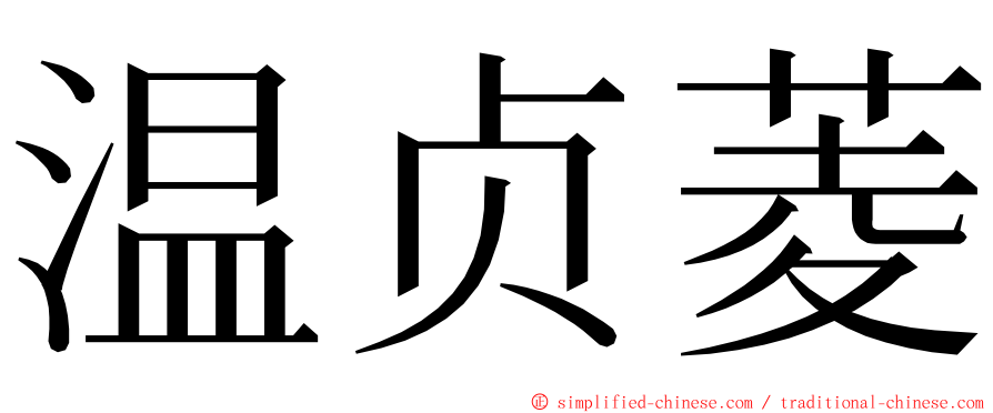 温贞菱 ming font