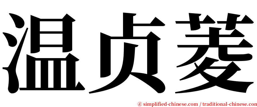 温贞菱 serif font