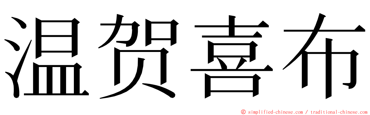 温贺喜布 ming font