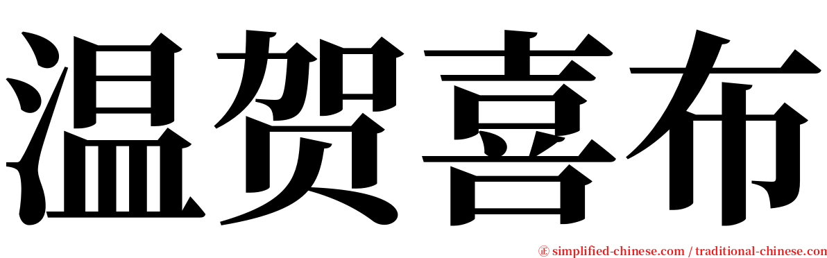 温贺喜布 serif font