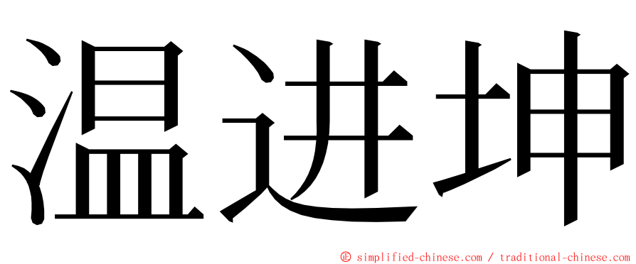 温进坤 ming font