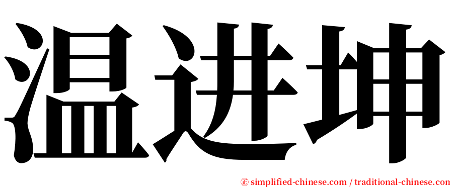 温进坤 serif font