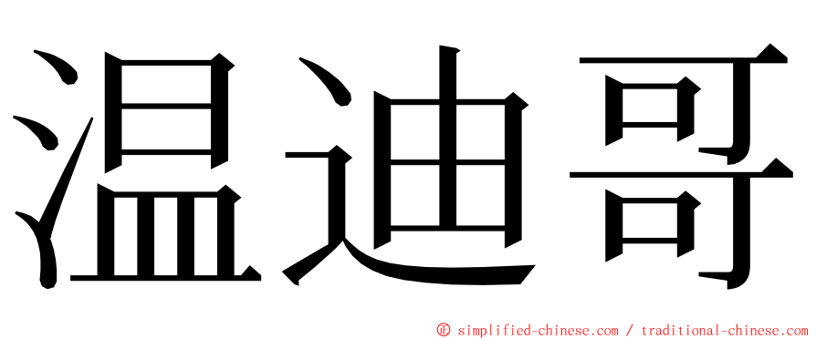 温迪哥 ming font