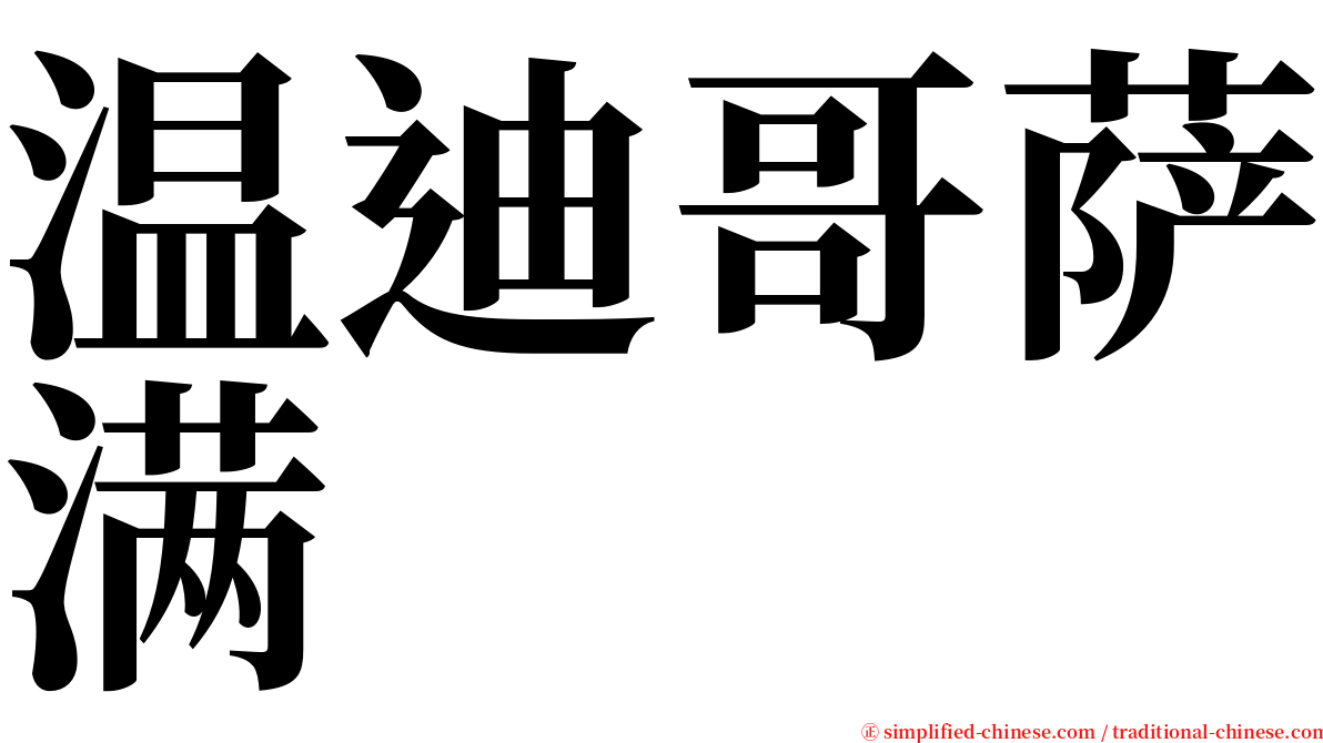 温迪哥萨满 serif font