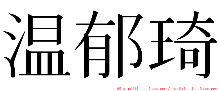 温郁琦 ming font