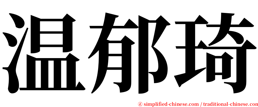 温郁琦 serif font