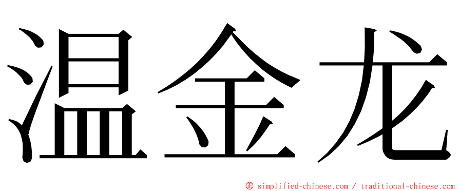 温金龙 ming font