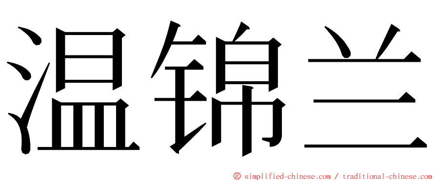 温锦兰 ming font