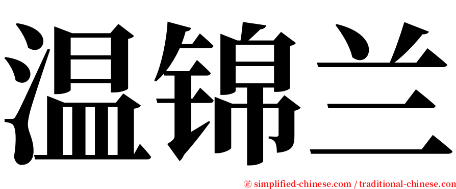 温锦兰 serif font