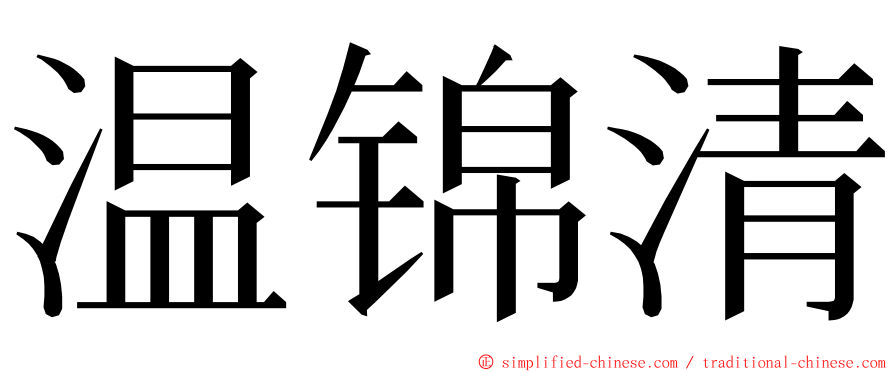 温锦清 ming font