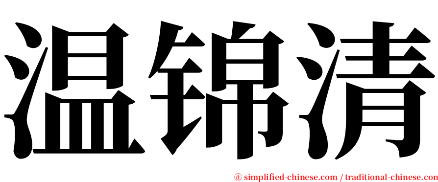 温锦清 serif font