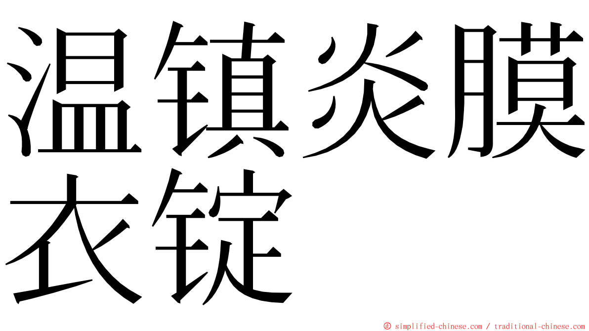 温镇炎膜衣锭 ming font