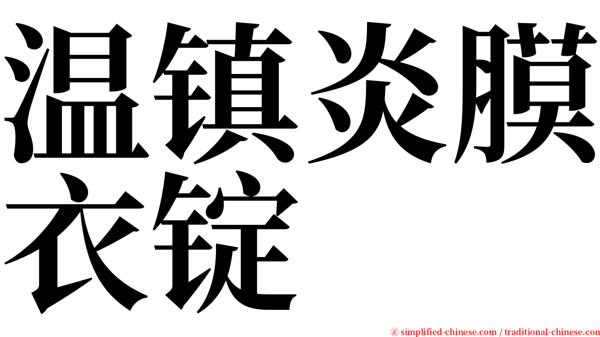 温镇炎膜衣锭 serif font