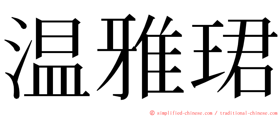 温雅珺 ming font