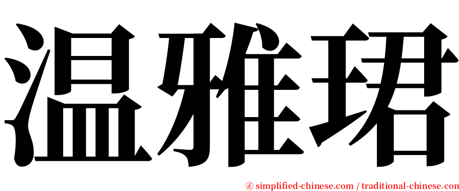 温雅珺 serif font