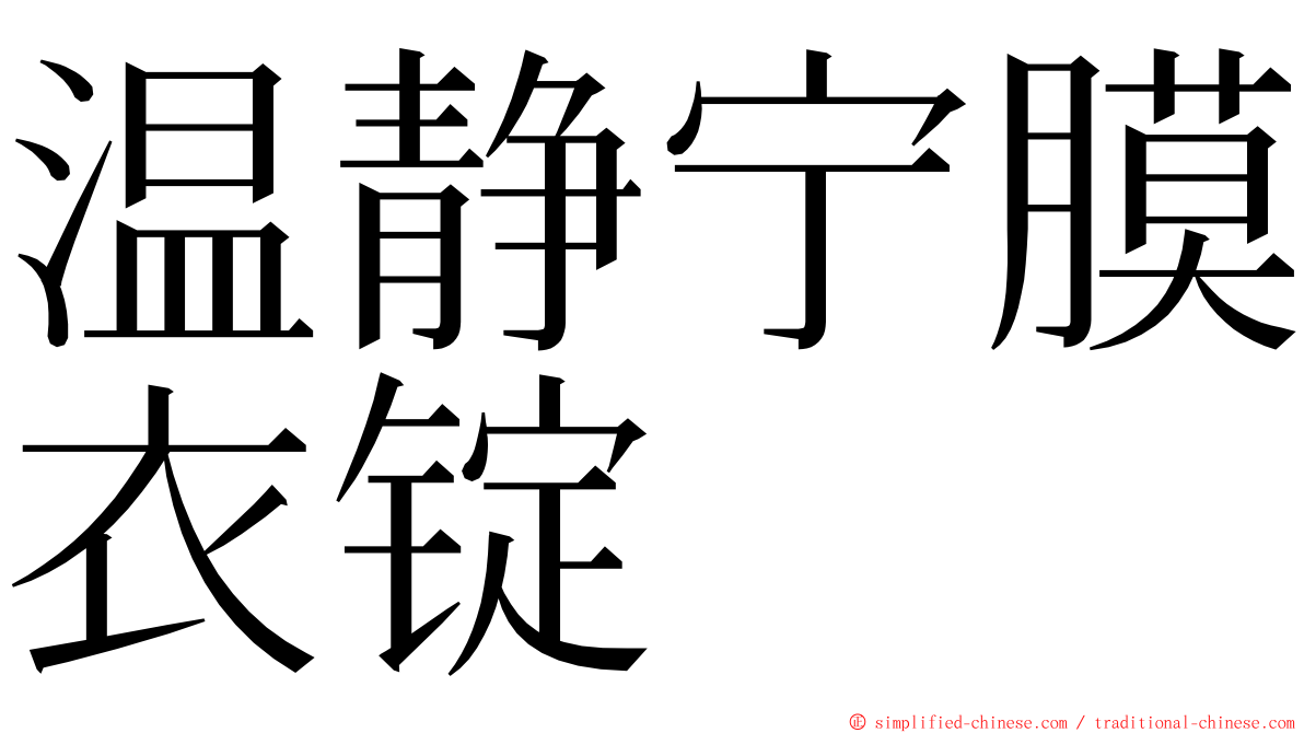 温静宁膜衣锭 ming font