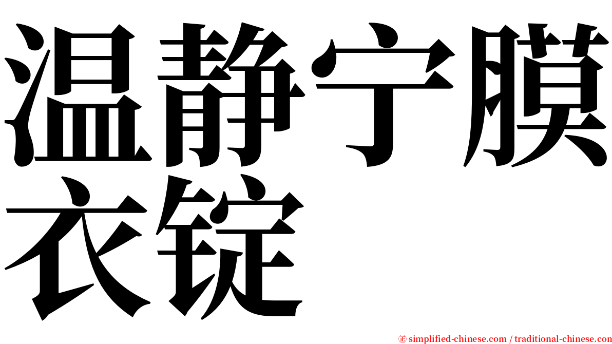 温静宁膜衣锭 serif font