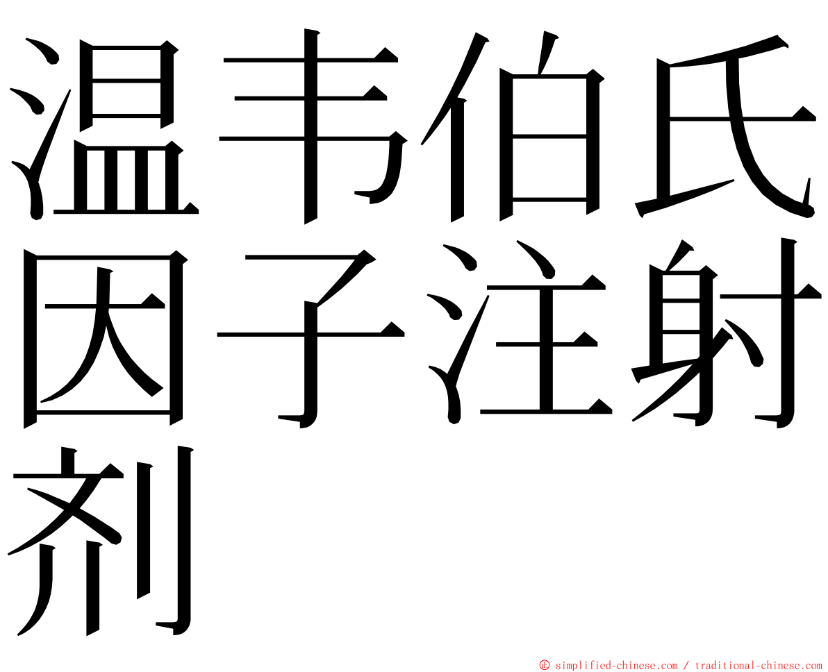 温韦伯氏因子注射剂 ming font