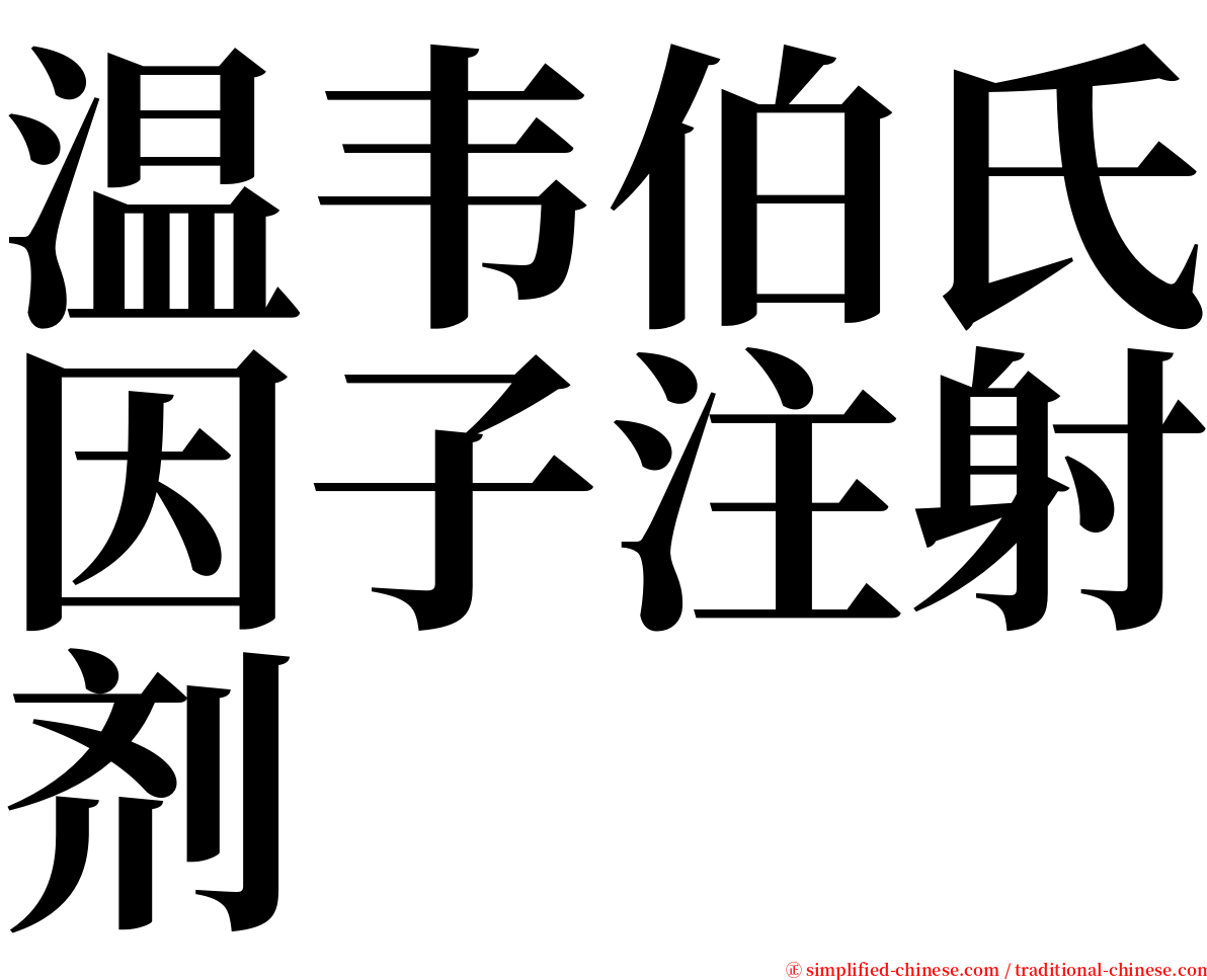 温韦伯氏因子注射剂 serif font