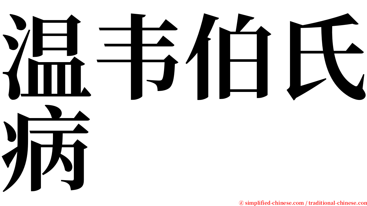 温韦伯氏病 serif font