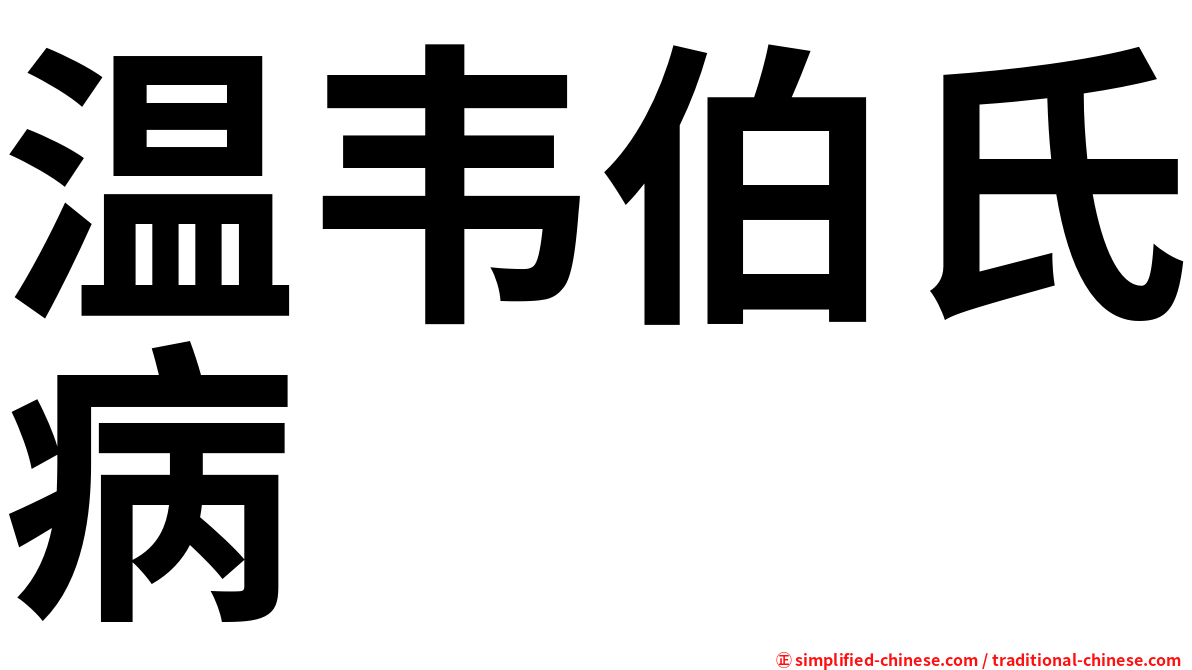 温韦伯氏病