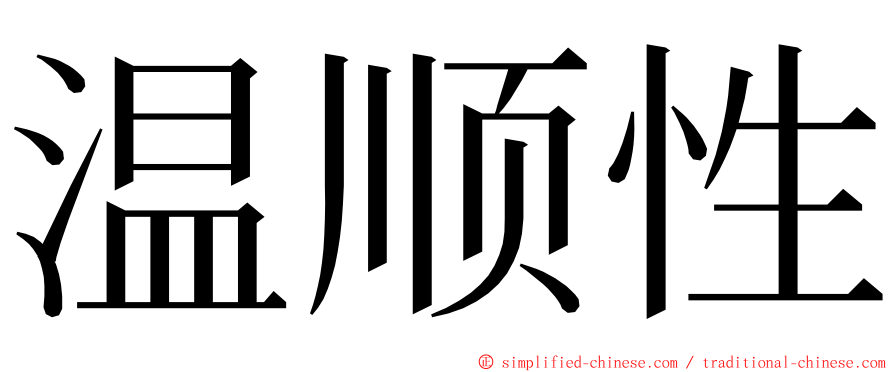 温顺性 ming font