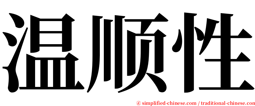 温顺性 serif font