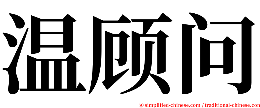 温顾问 serif font