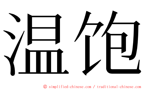 温饱 ming font