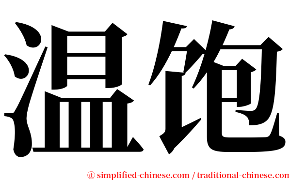 温饱 serif font