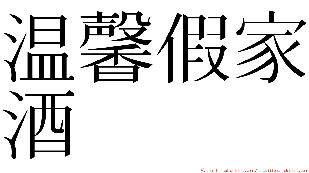 温馨假家酒 ming font