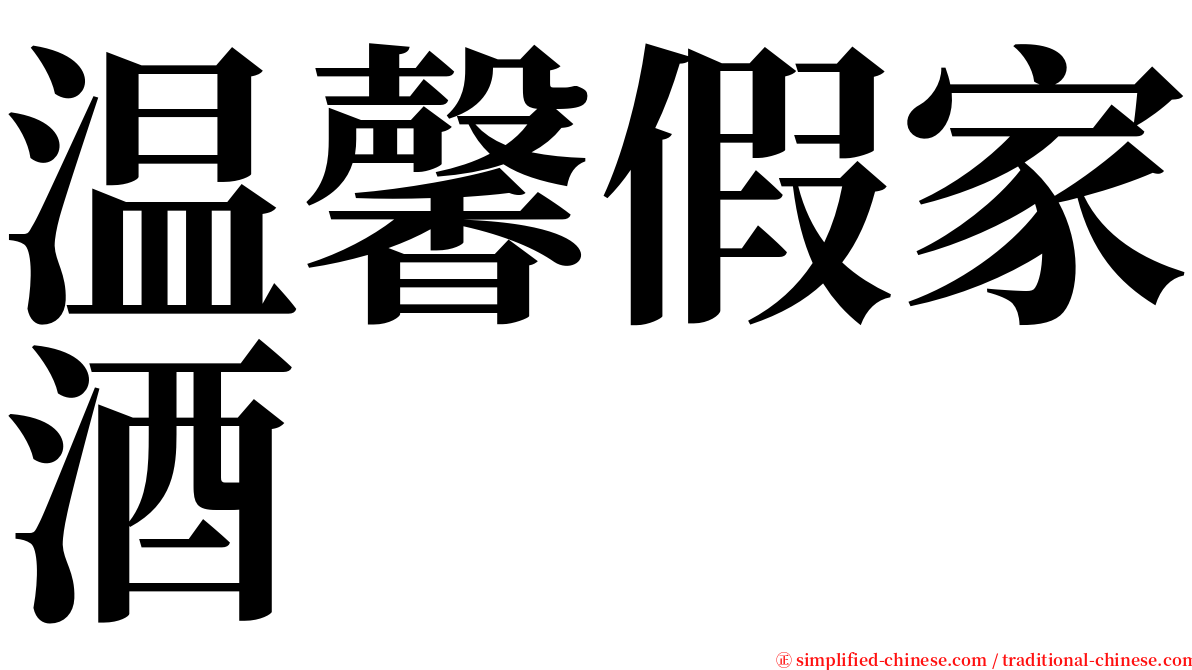 温馨假家酒 serif font