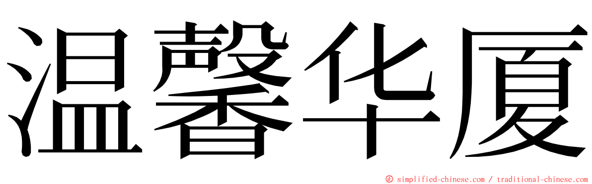 温馨华厦 ming font