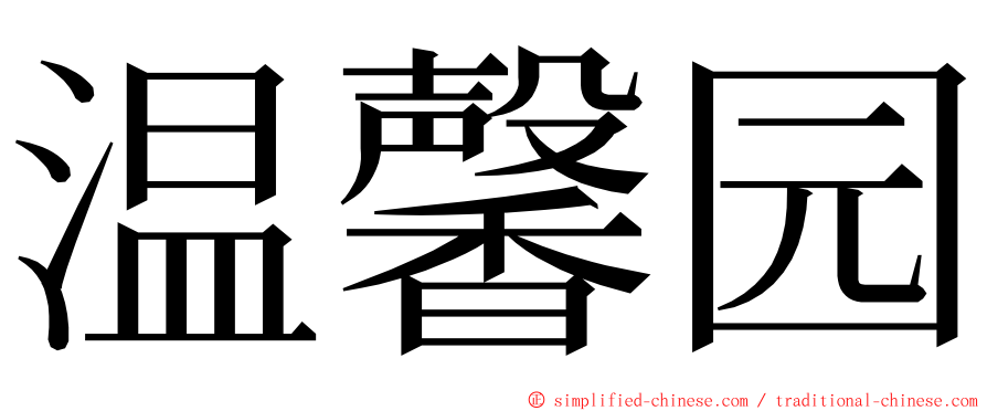 温馨园 ming font