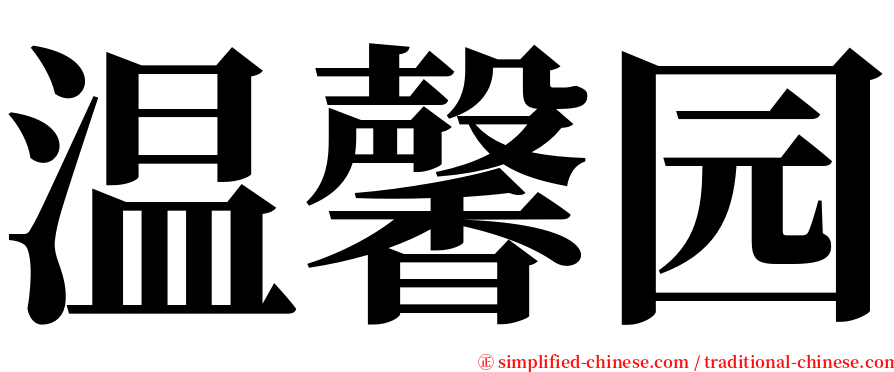 温馨园 serif font