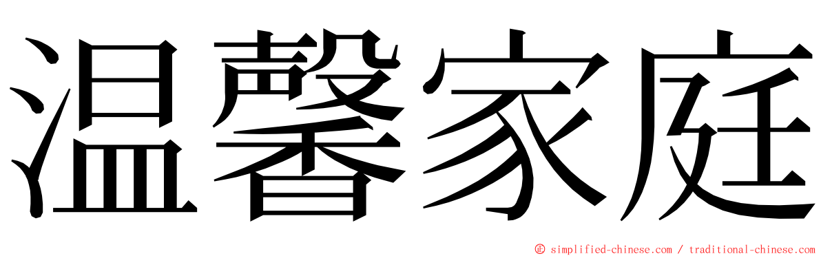 温馨家庭 ming font