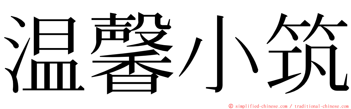 温馨小筑 ming font