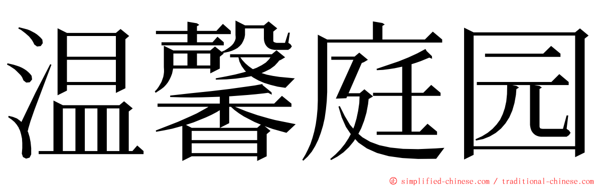 温馨庭园 ming font