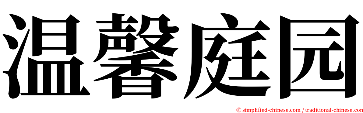 温馨庭园 serif font