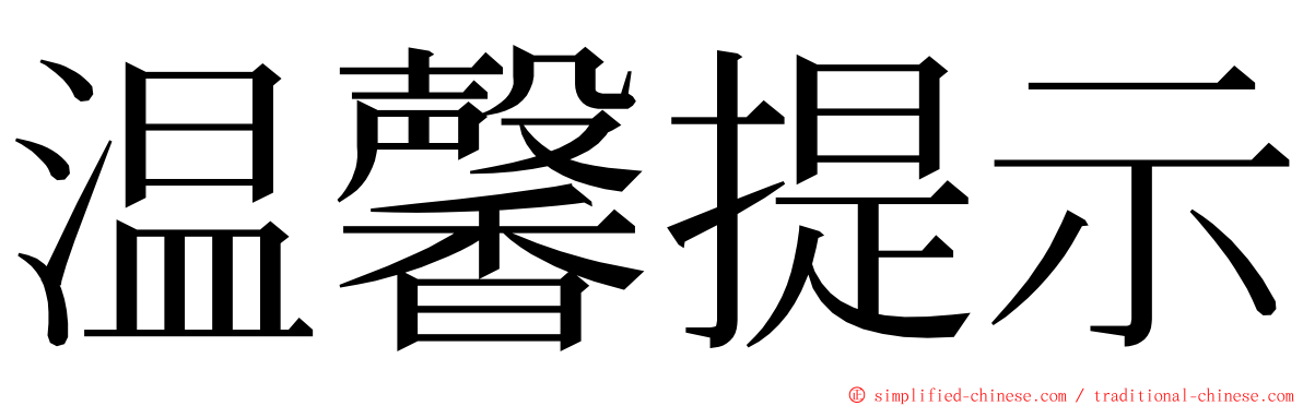 温馨提示 ming font