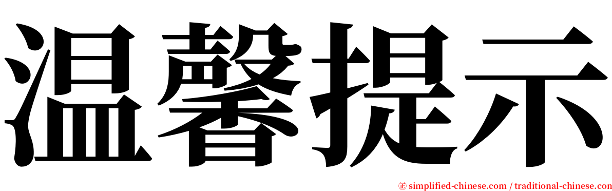 温馨提示 serif font